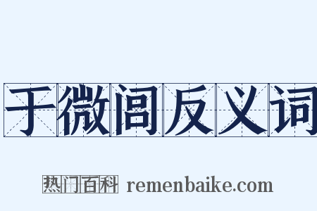 于微闾反义词是什么意思的图片